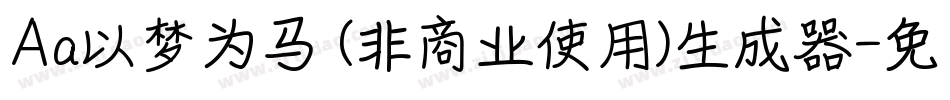 Aa以梦为马 (非商业使用)生成器字体转换